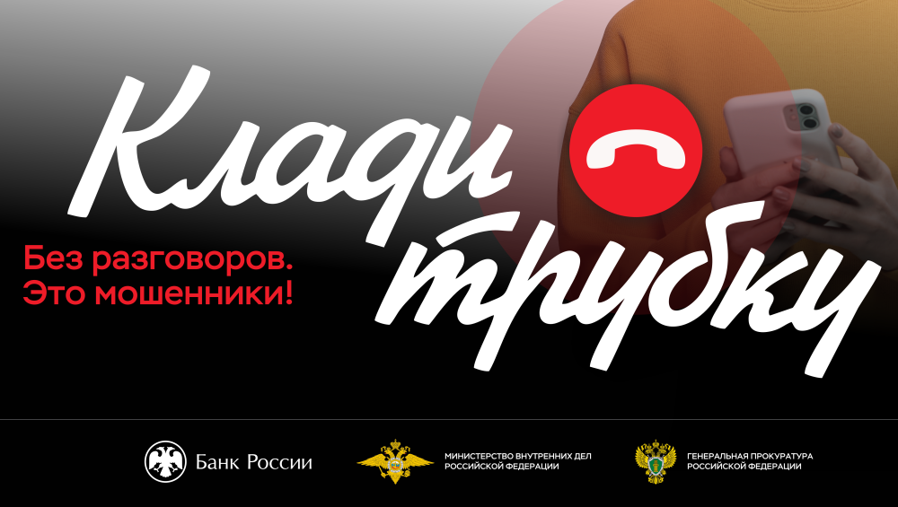 Клади трубку! (осторожно, мошенники)
