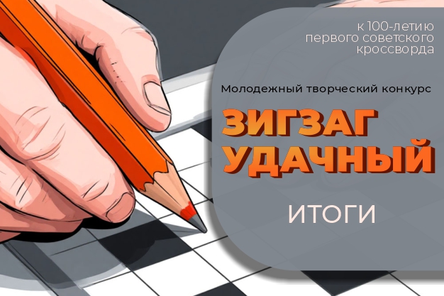 Итоги конкурса "Зигзаг удачный"