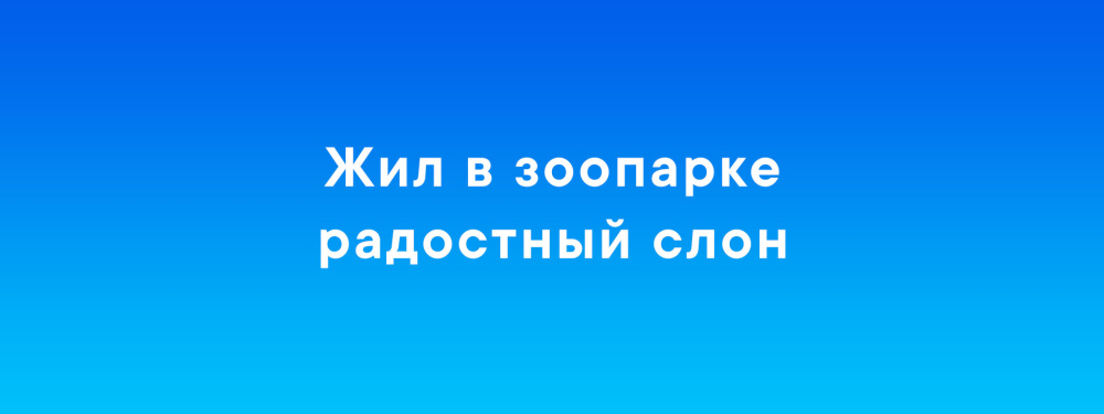 Жил в зоопарке радостный слон