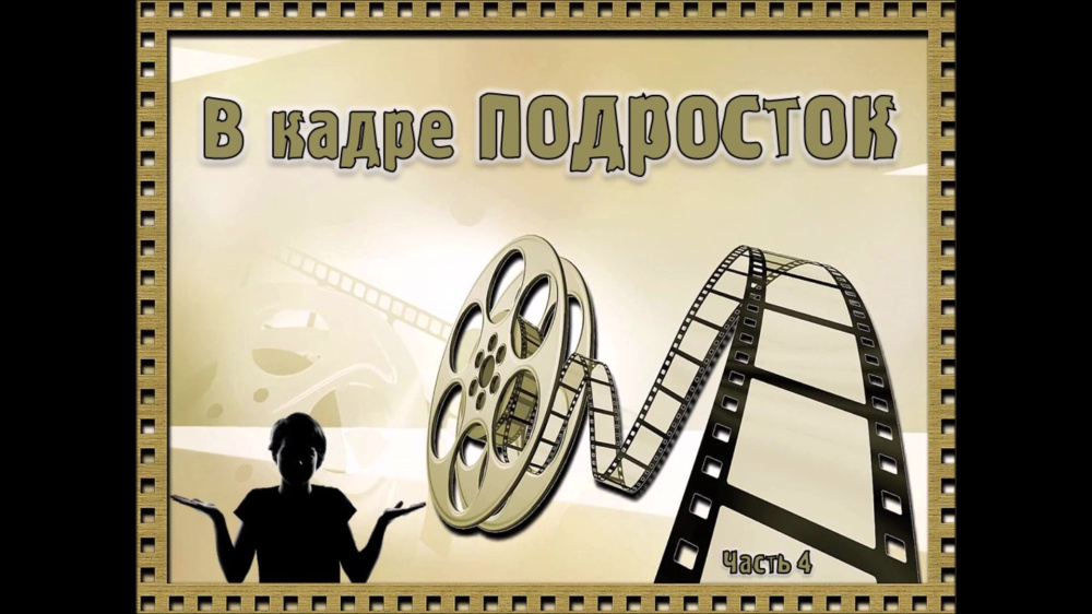 В кадре подросток. Выпуск №4