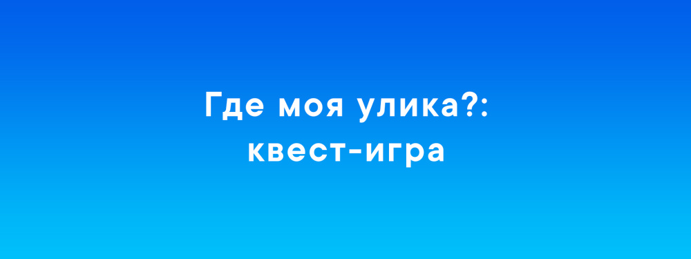 Где моя улика?
