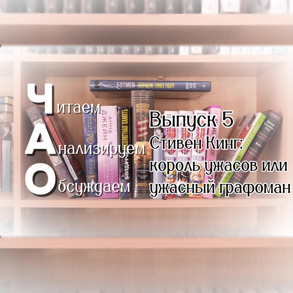 ЧАО. Выпуск 5. Стивен Кинг: король ужасов или ужасный графоман