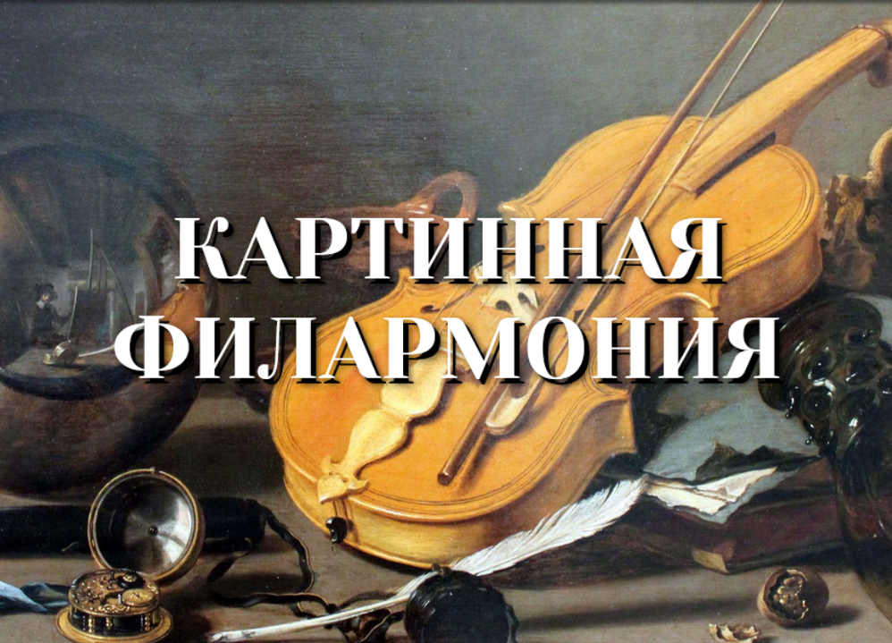 Картинная филармония