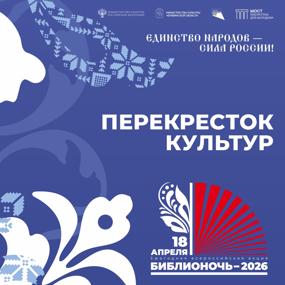 Библионочь 2026