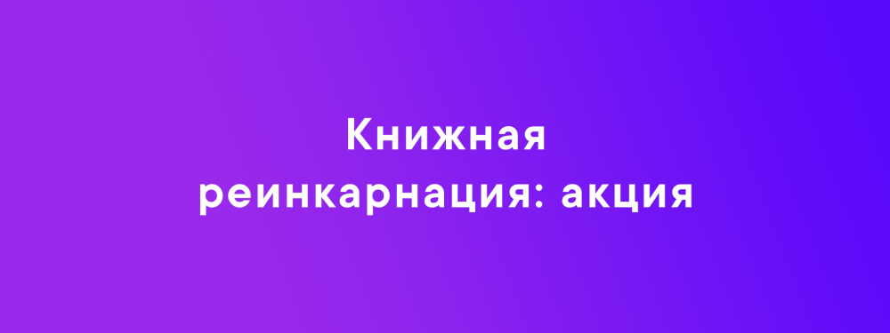 Книжная реинкарнация: акция